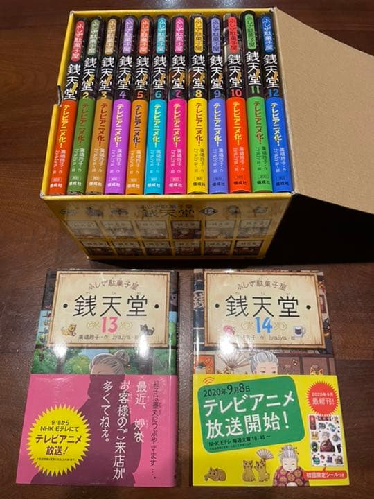 箱付き　ふしぎ駄菓子屋銭天堂セット1巻〜14巻