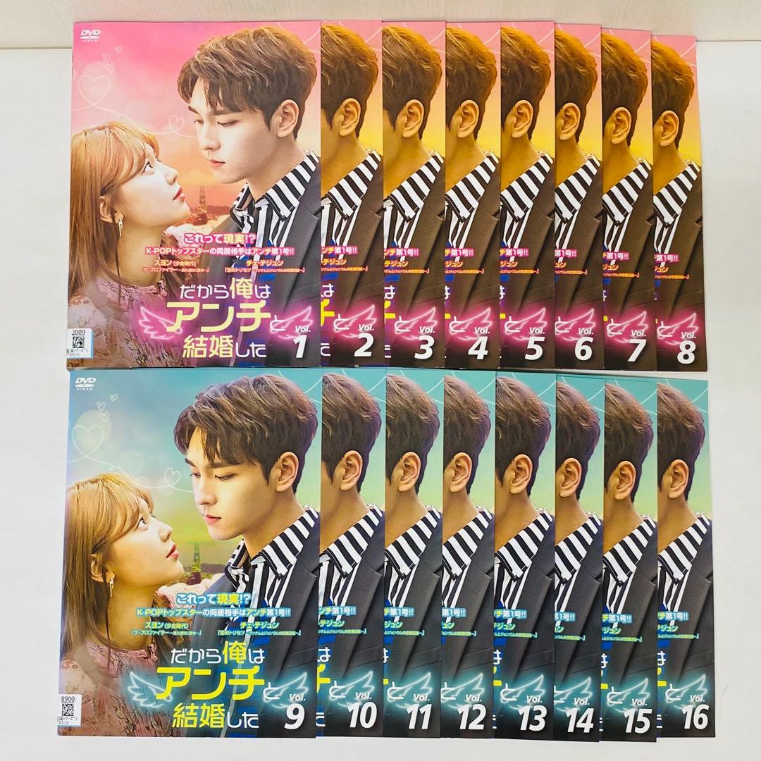 だから俺はアンチと結婚した　DVD全巻セット　全16巻　アジアドラマ