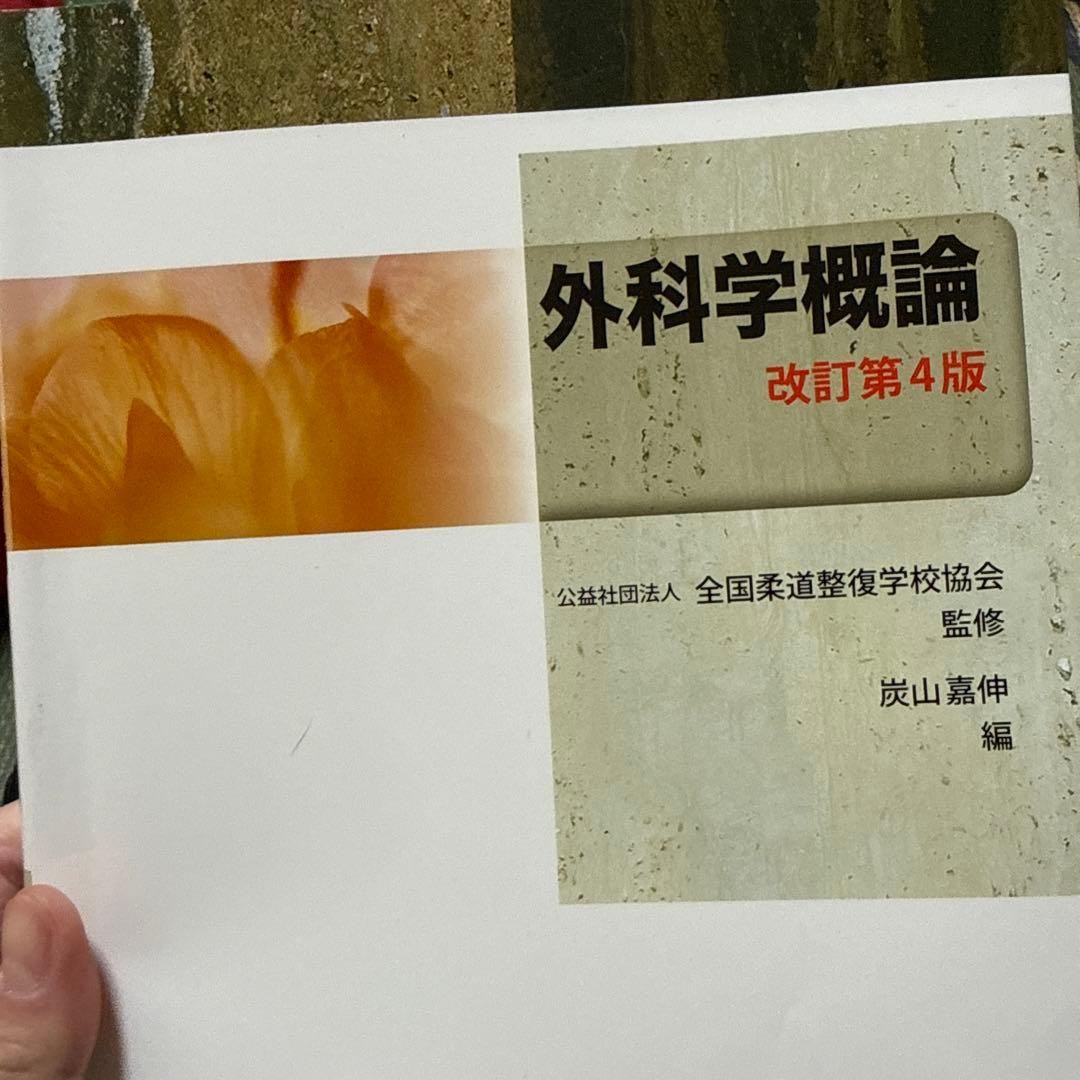 柔道整復師 教科書