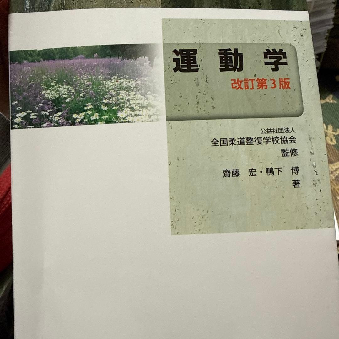 柔道整復師 教科書