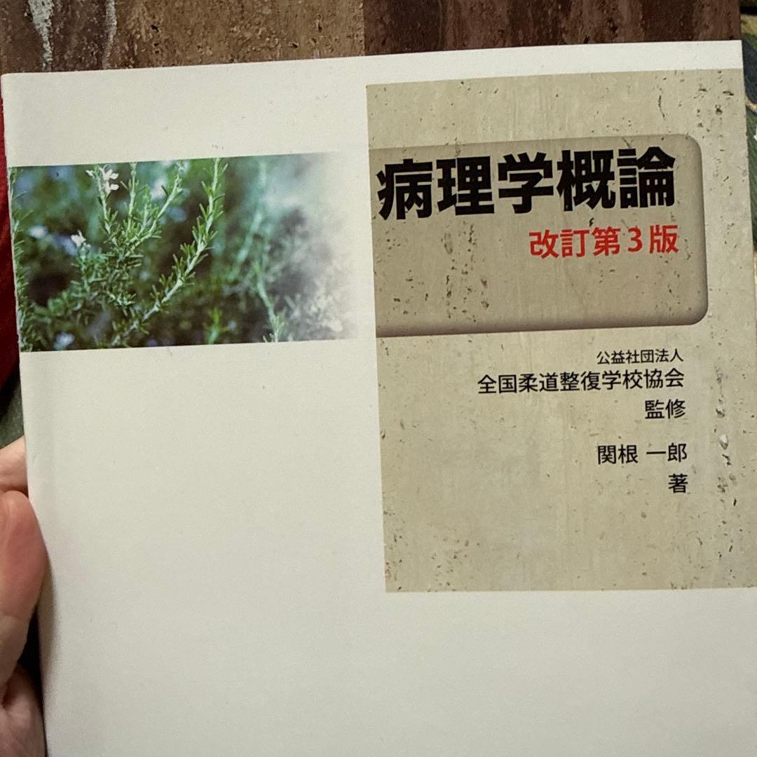 柔道整復師 教科書