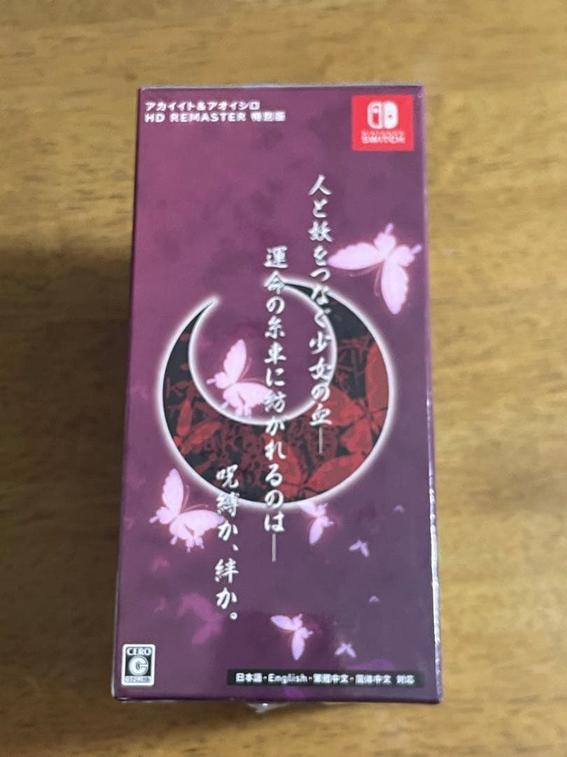 【新品・未開封】アカイイト&アオイシロ HDリマスター 特別版　Switch