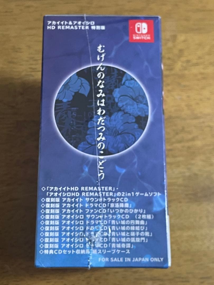 【新品・未開封】アカイイト&アオイシロ HDリマスター 特別版　Switch
