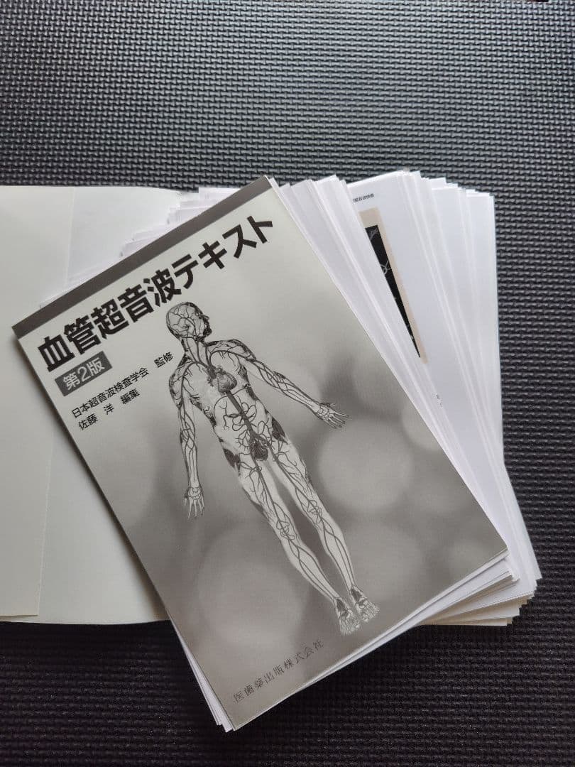 [裁断済み]血管超音波テキスト 第2版