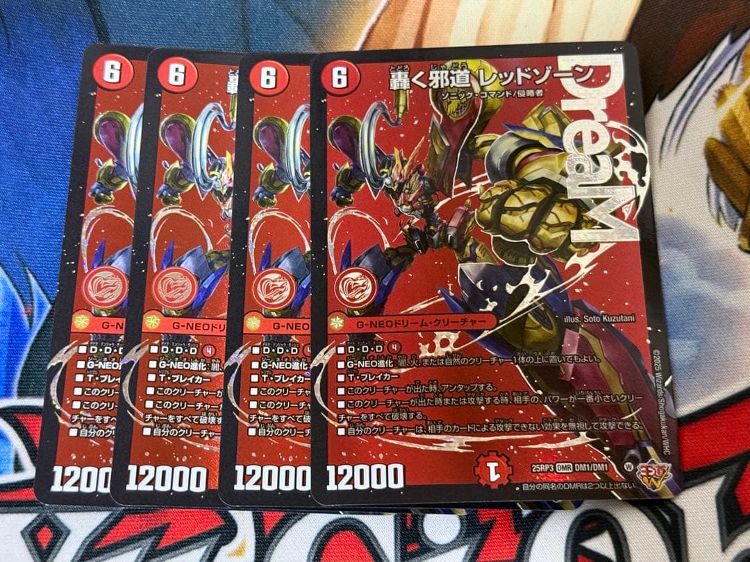 轟く邪道　レッドゾーン 4枚