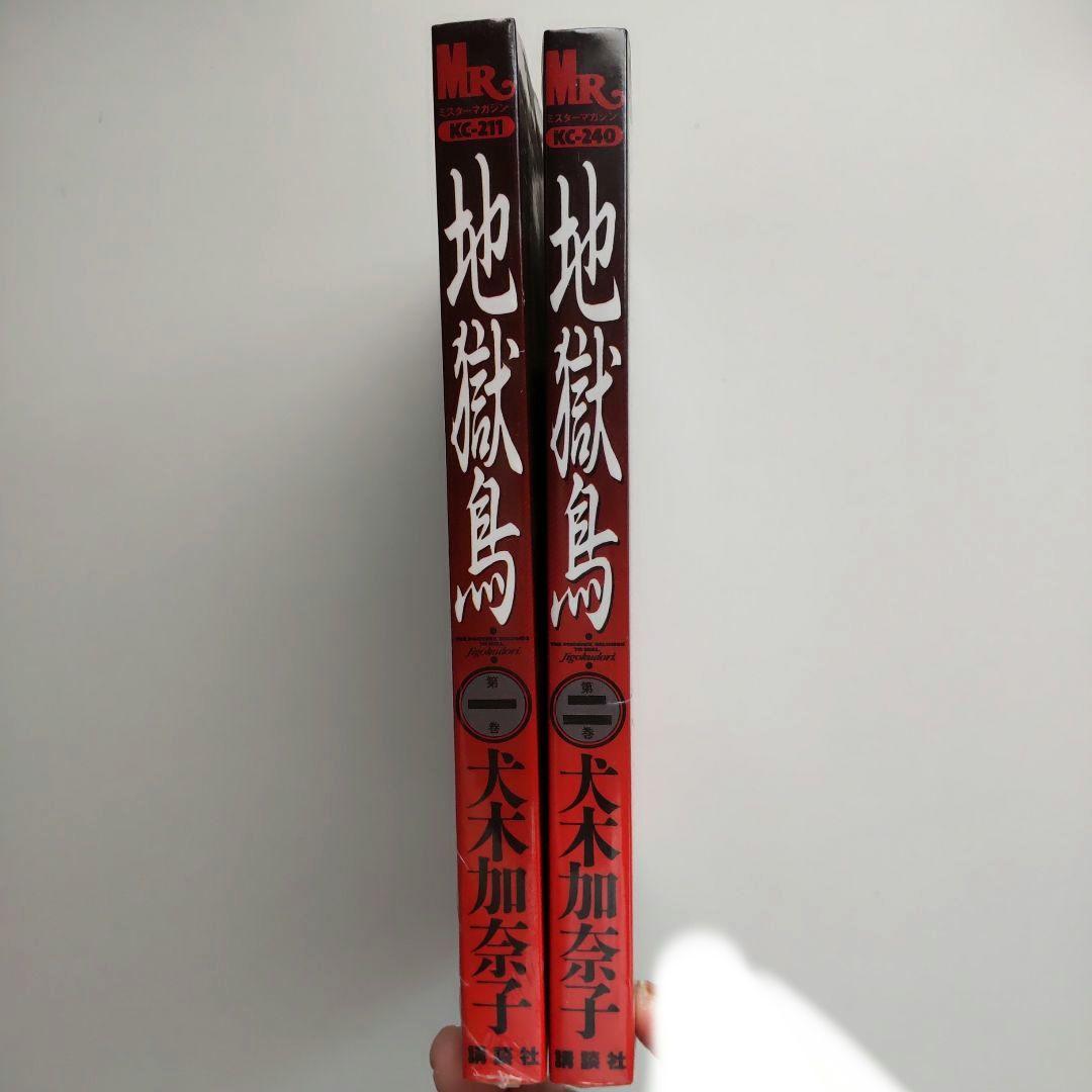 【未開封品 激レア】地獄鳥 1&2巻セット 犬木加奈子 講談社 2012年