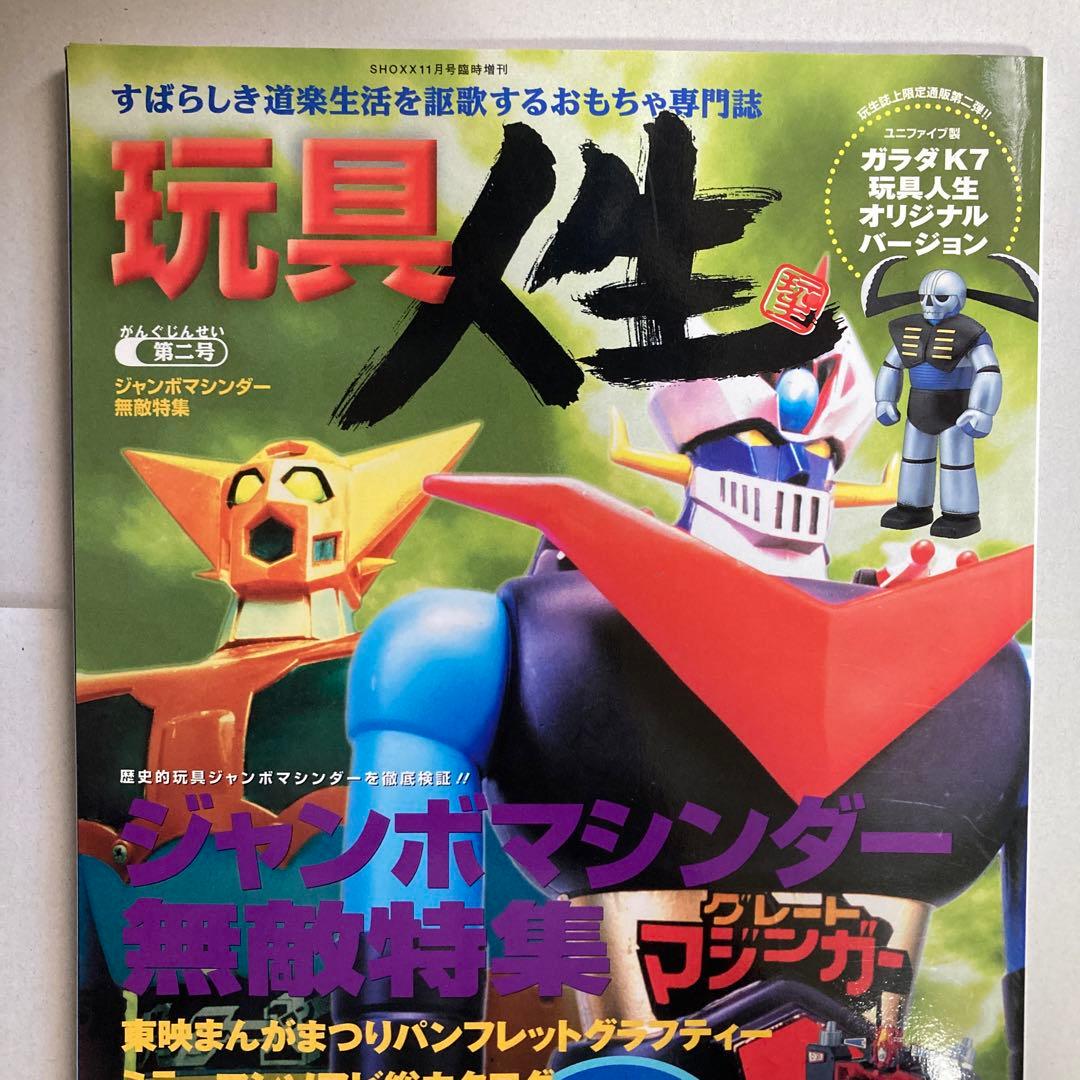 玩具人生　第二号　ジャンボマシンダー　ダイアクロン　2000年　匿名配送
