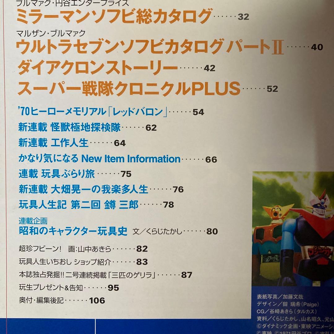 玩具人生　第二号　ジャンボマシンダー　ダイアクロン　2000年　匿名配送