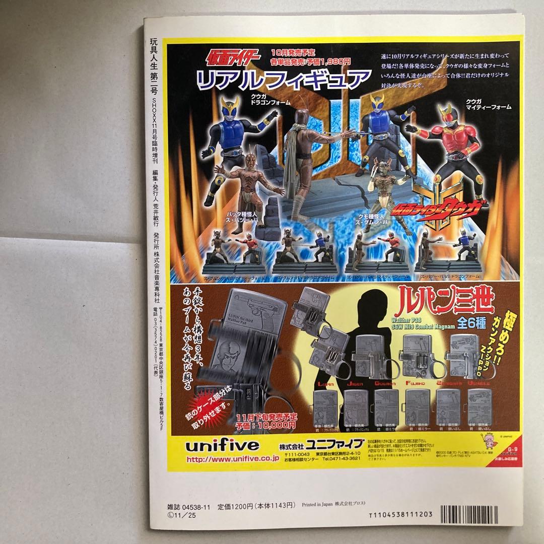 玩具人生　第二号　ジャンボマシンダー　ダイアクロン　2000年　匿名配送