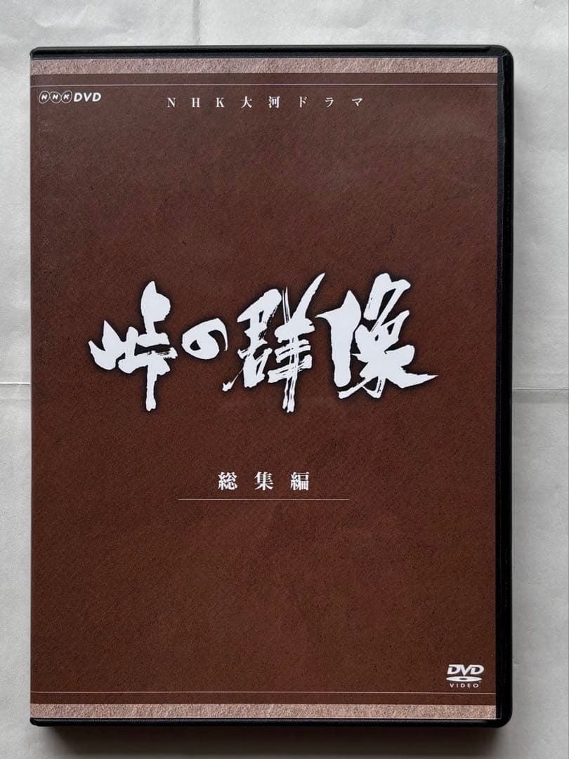 『NHK大河ドラマ／峠の群像《総集編》』DVD（セル版／3枚組／中古品）
