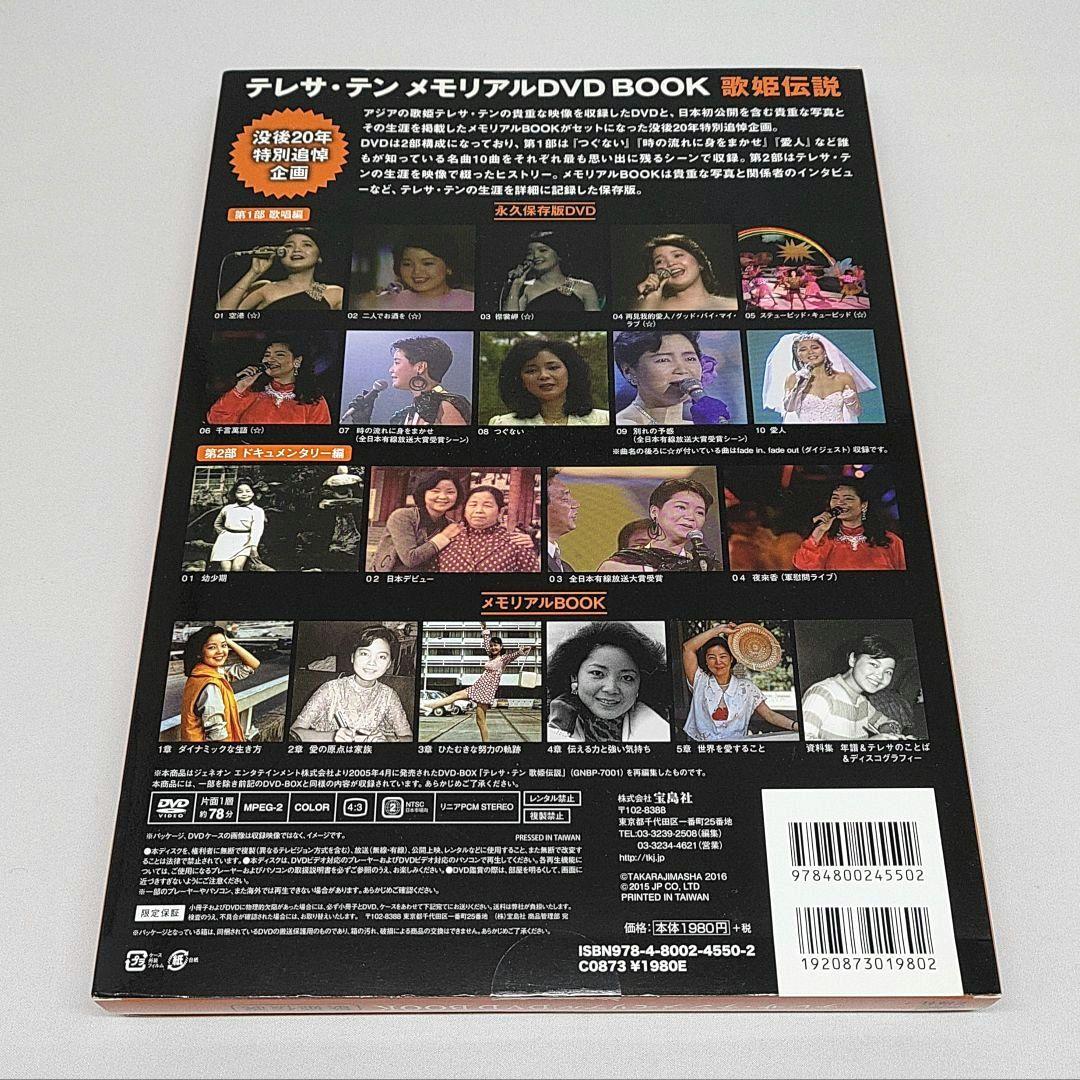 テレサ・テン テレサテン メモリアル DVD BOOK 歌姫伝説