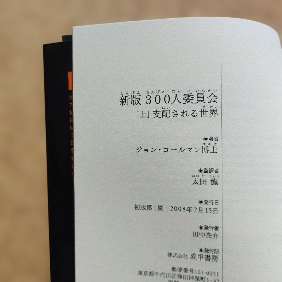 新版300人委員会 上下巻セット
