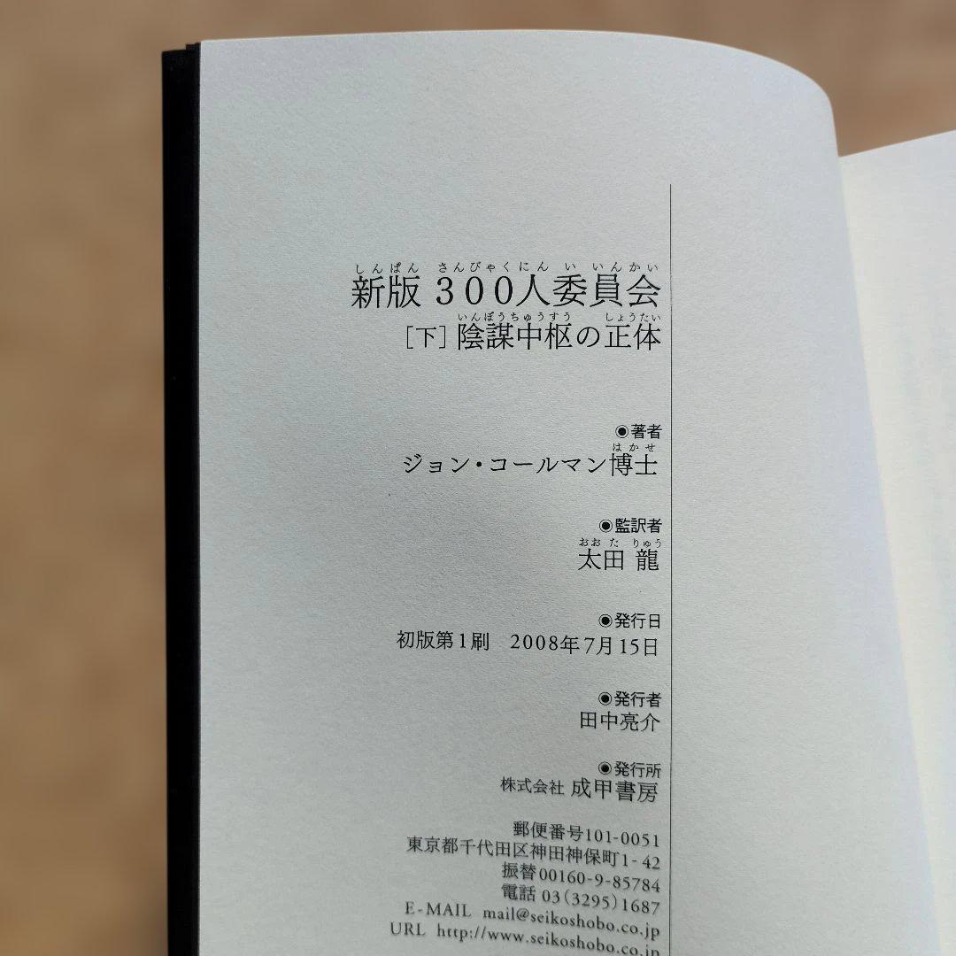新版300人委員会 上下巻セット