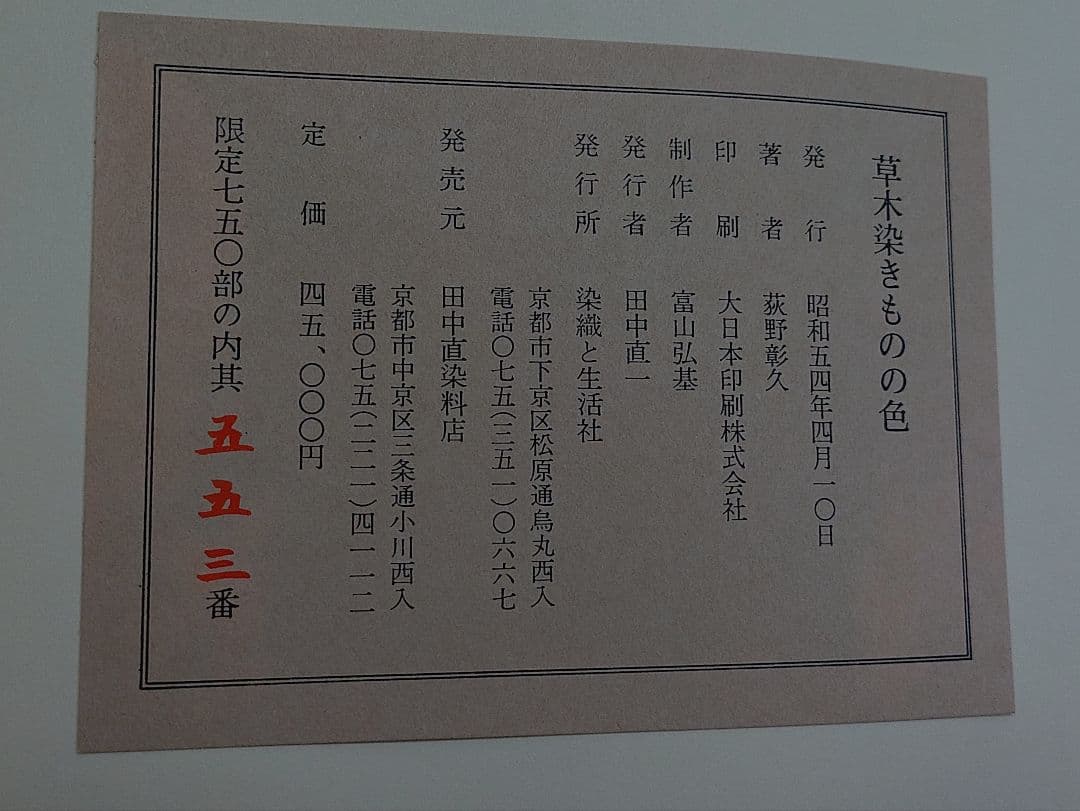 草木染きものの色 　荻野彰久著　定価45,000円　限定750部/553番