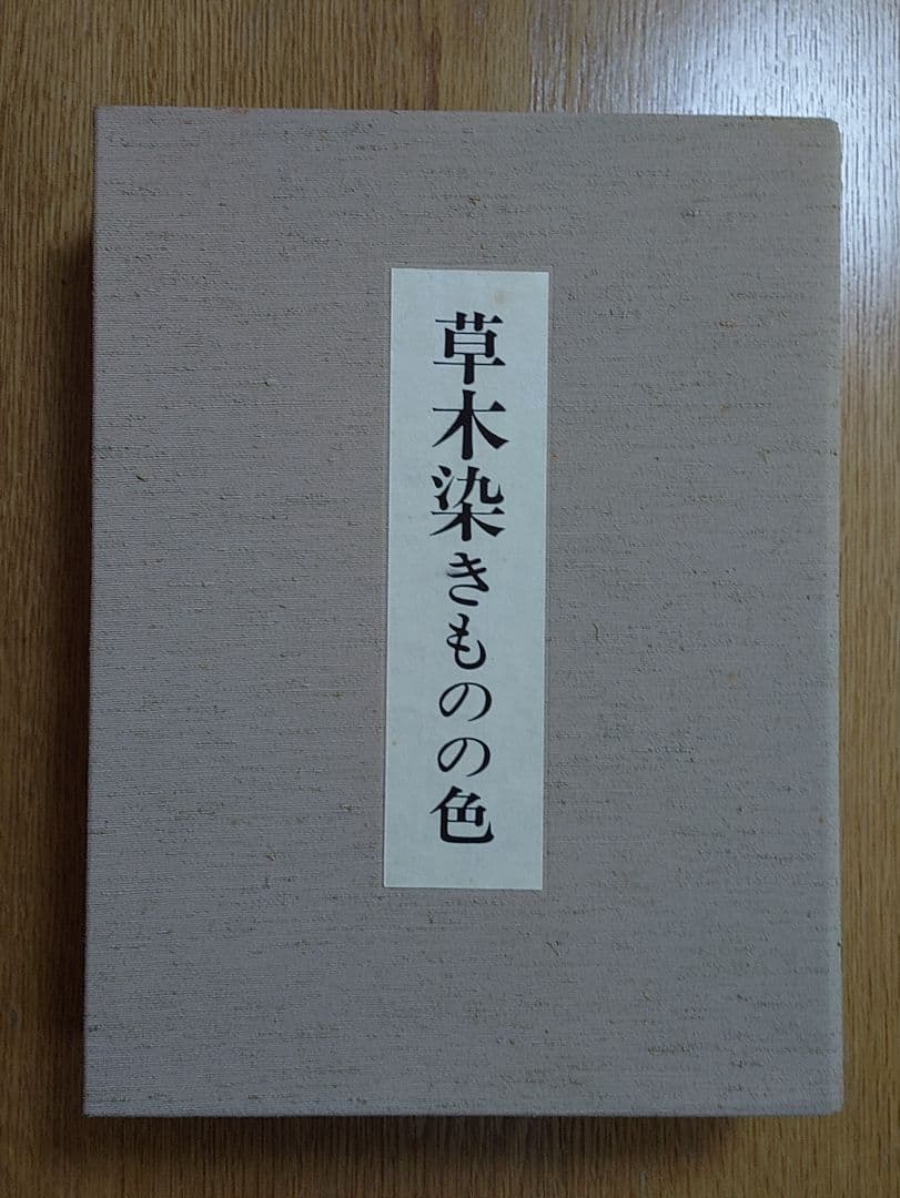 草木染きものの色 　荻野彰久著　定価45,000円　限定750部/553番