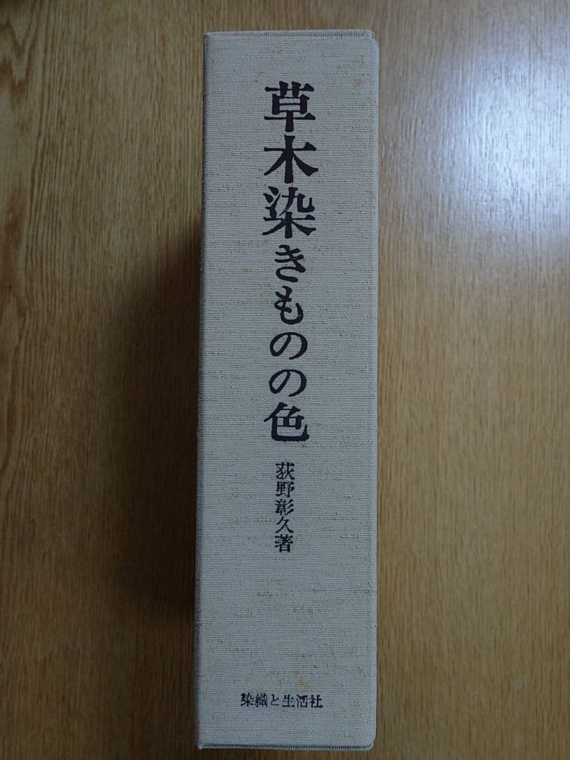 草木染きものの色 　荻野彰久著　定価45,000円　限定750部/553番