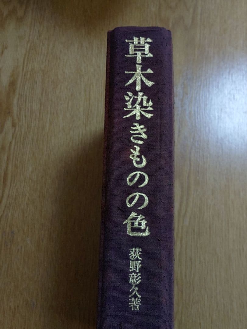 草木染きものの色 　荻野彰久著　定価45,000円　限定750部/553番