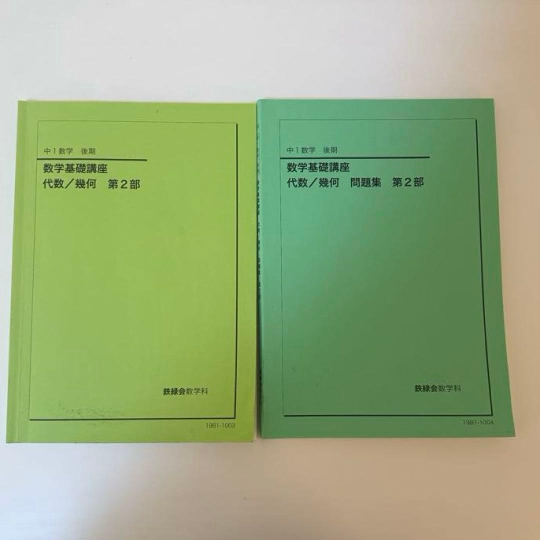 鉄緑会 中１ 数学 フルセット