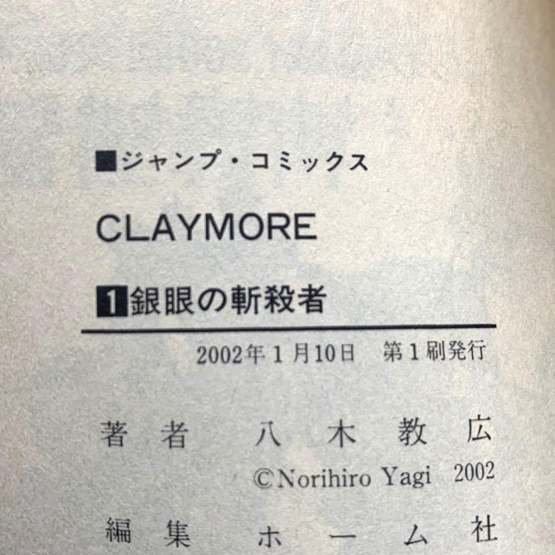 全巻初版 クレイモア CLAYMORE 八木教広 全巻セット‼︎