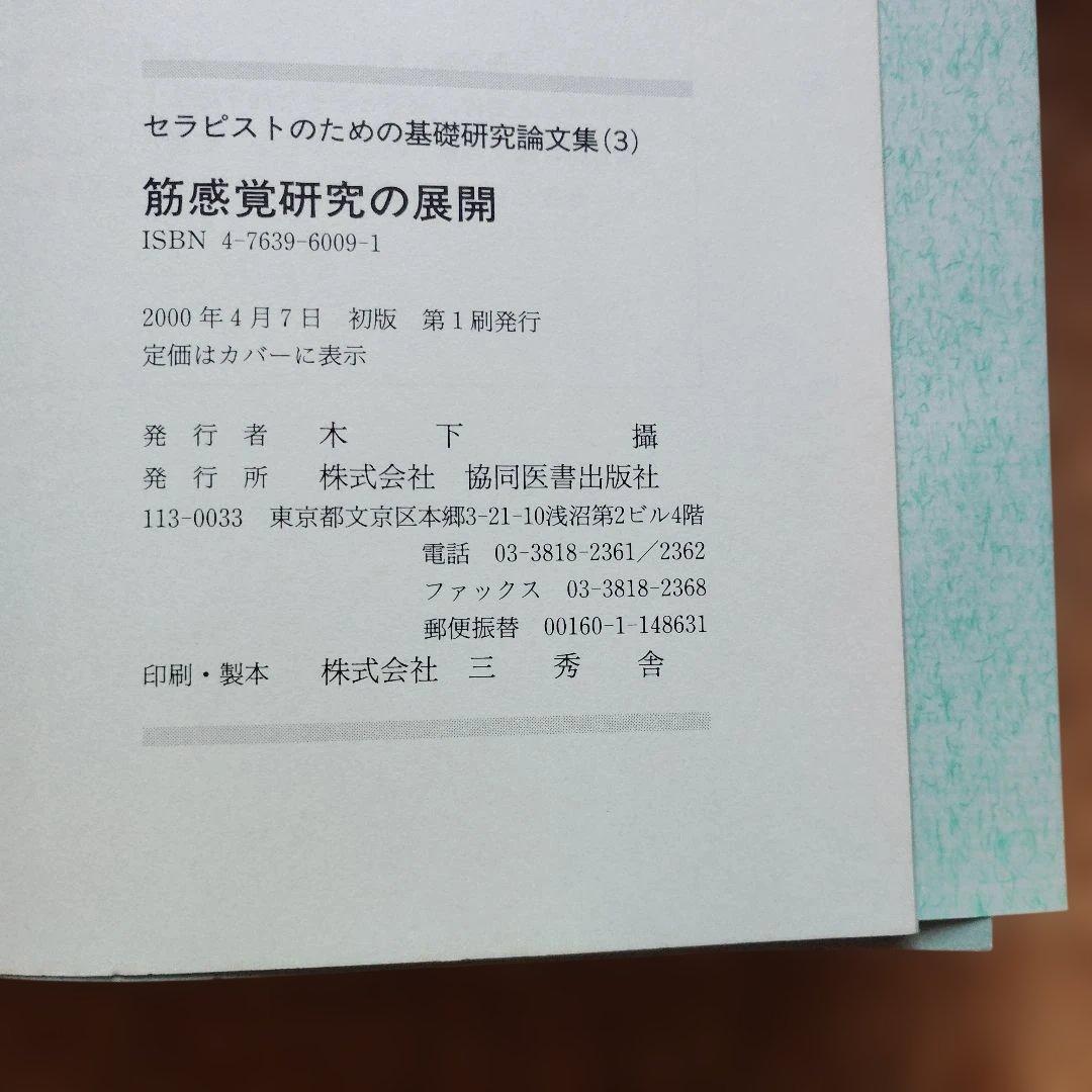 筋感覚研究の展開 : 生理学/筋感覚