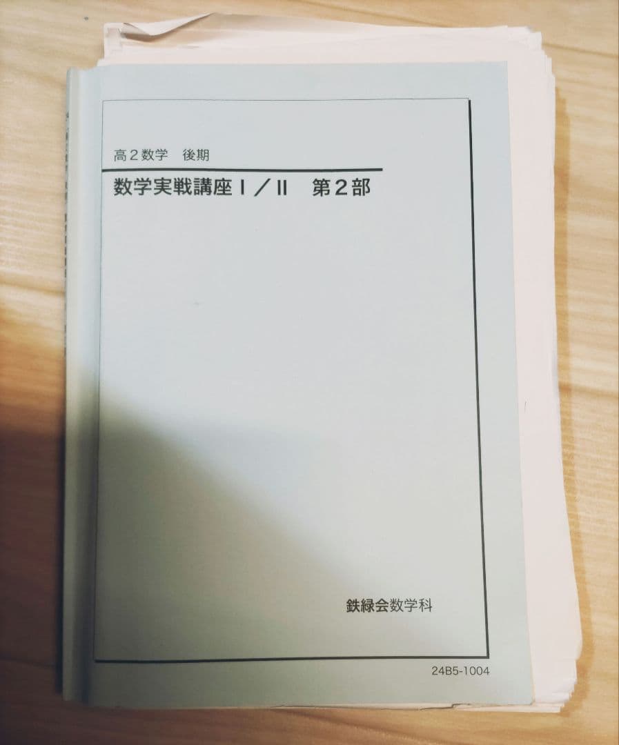 鉄緑会 高2 数学 教科書・問題集・確認シリーズ
