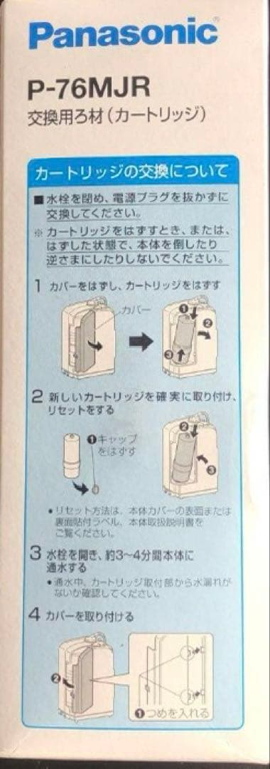 新品未使用品　Panasonic P-76MJR 浄水器カートリッジ