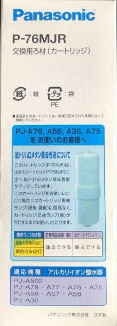 新品未使用品　Panasonic P-76MJR 浄水器カートリッジ