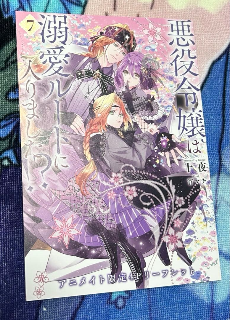 悪役令嬢は溺愛ルートに入りました⁉︎ アニメイト特典SSセット
