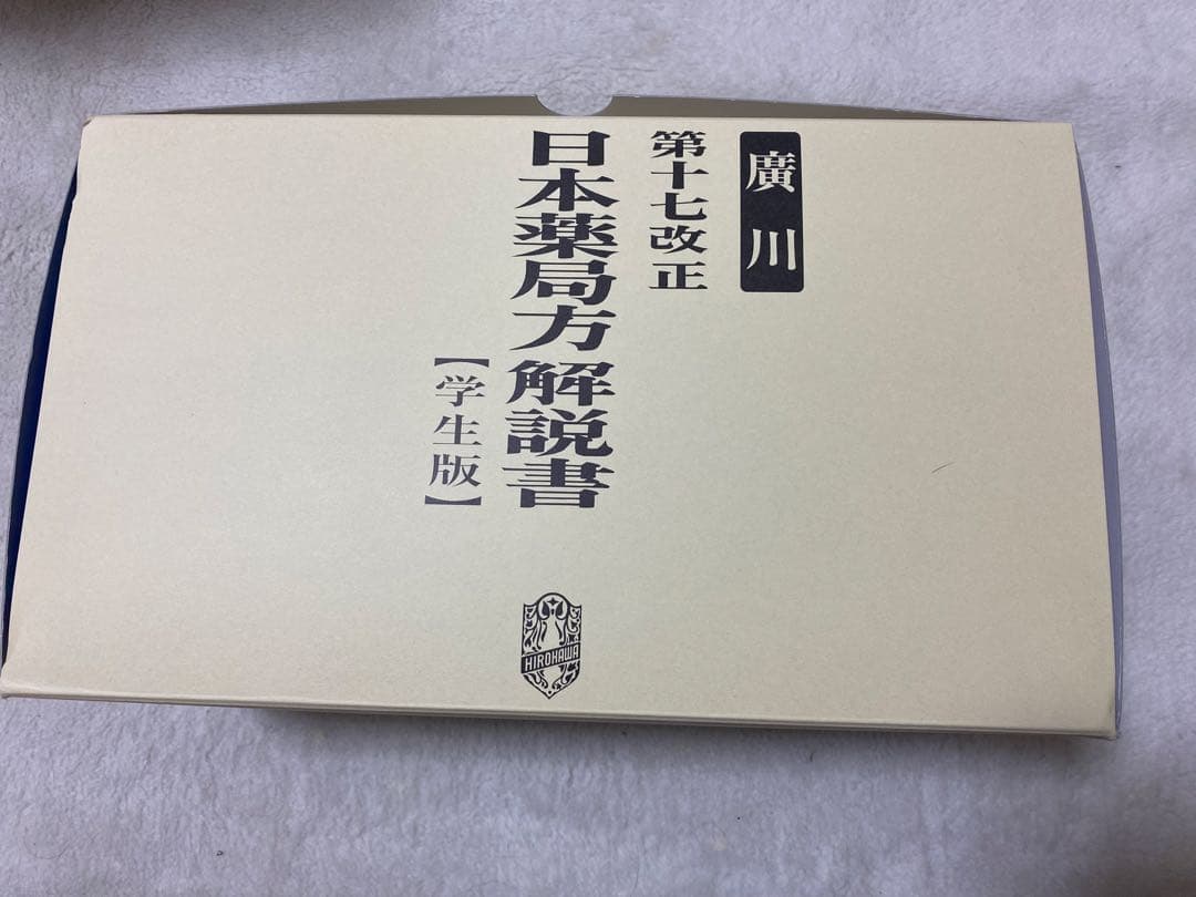 日本薬局方解説書 第十七改正 学生版 7冊セット