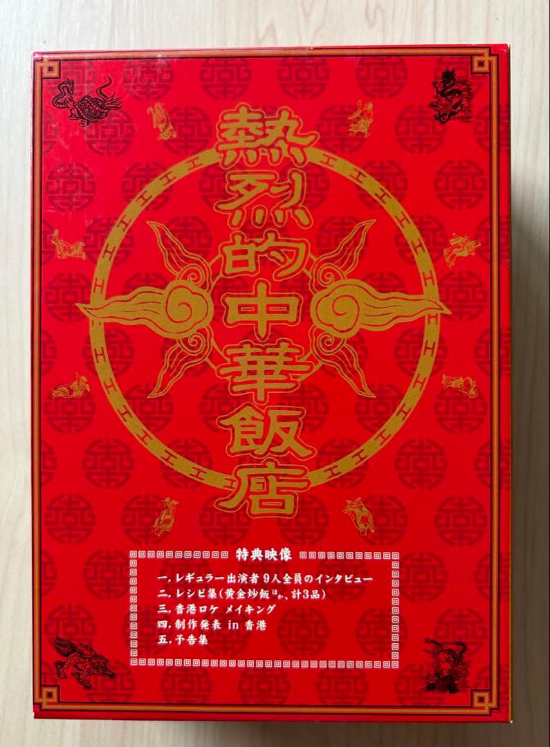 熱烈的中華飯店 DVD-BOX〈4枚組〉