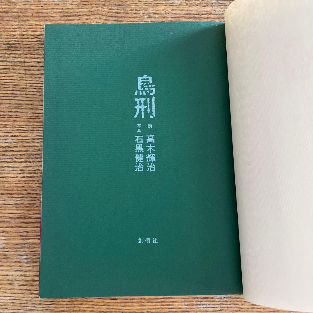 鳥刑　石黒健治 写真