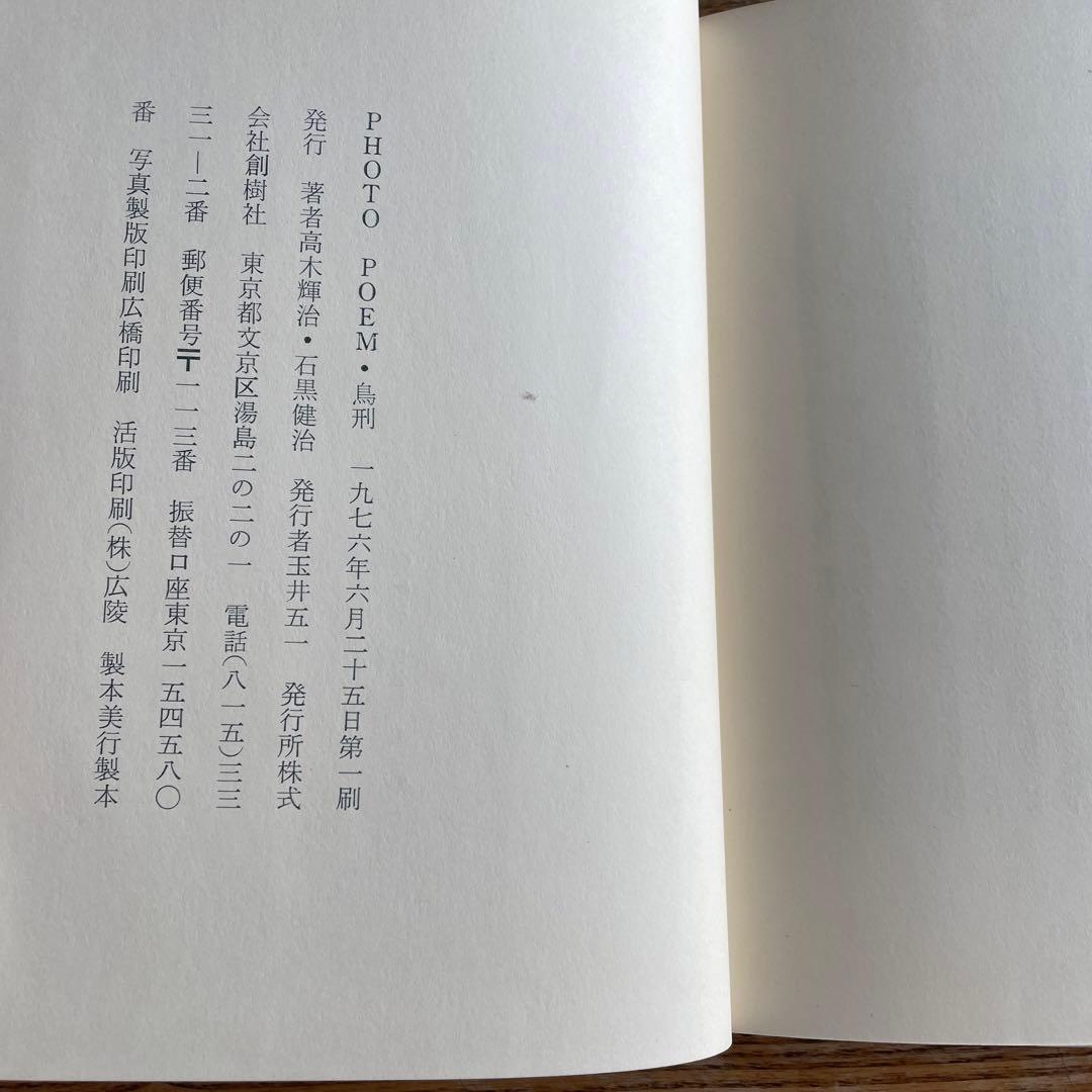 鳥刑　石黒健治 写真