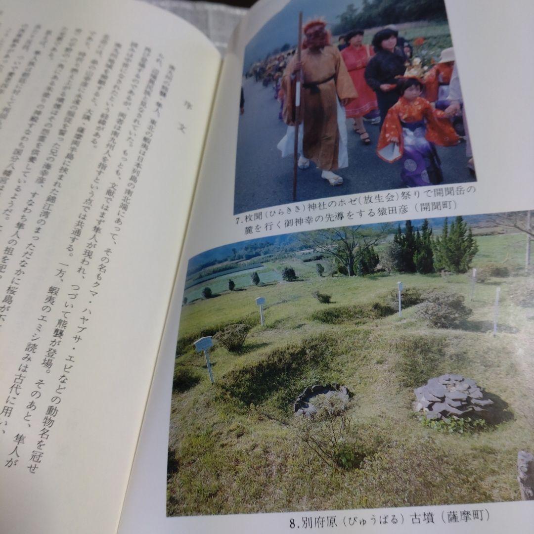 隼人族の生活と文化　隼人文化研究会　1993年　雄山閣出版　定価15,000円