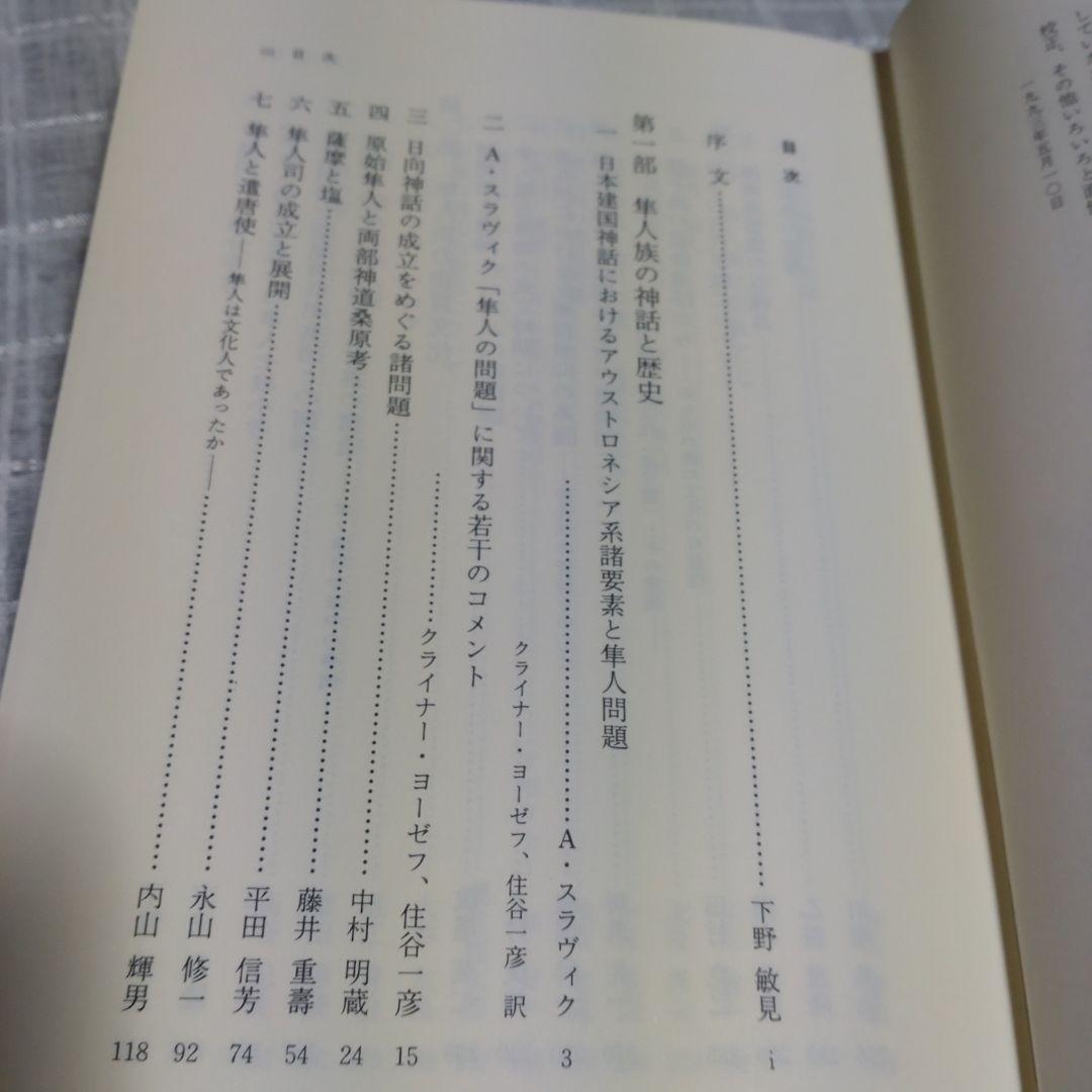隼人族の生活と文化　隼人文化研究会　1993年　雄山閣出版　定価15,000円