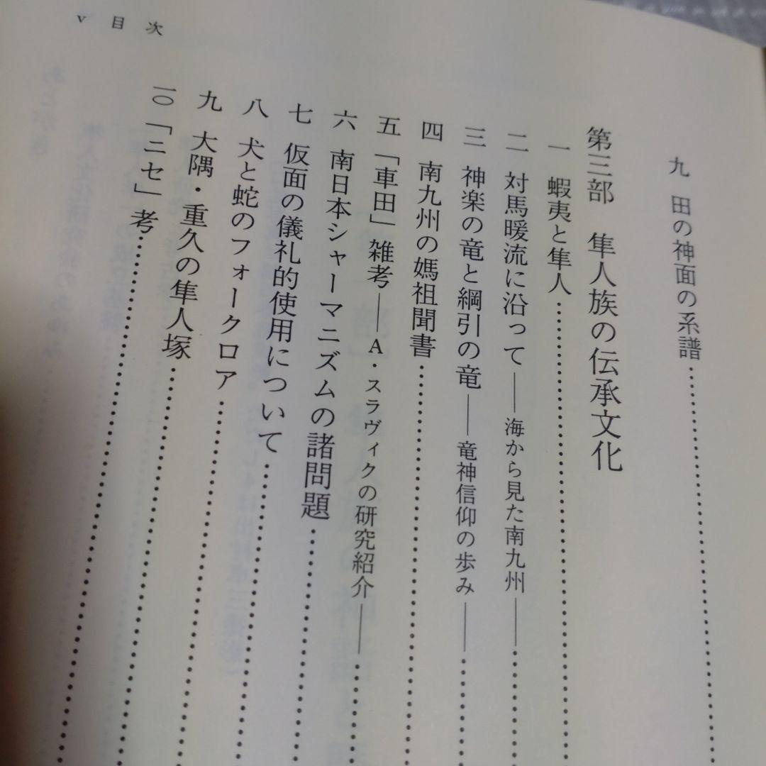 隼人族の生活と文化　隼人文化研究会　1993年　雄山閣出版　定価15,000円
