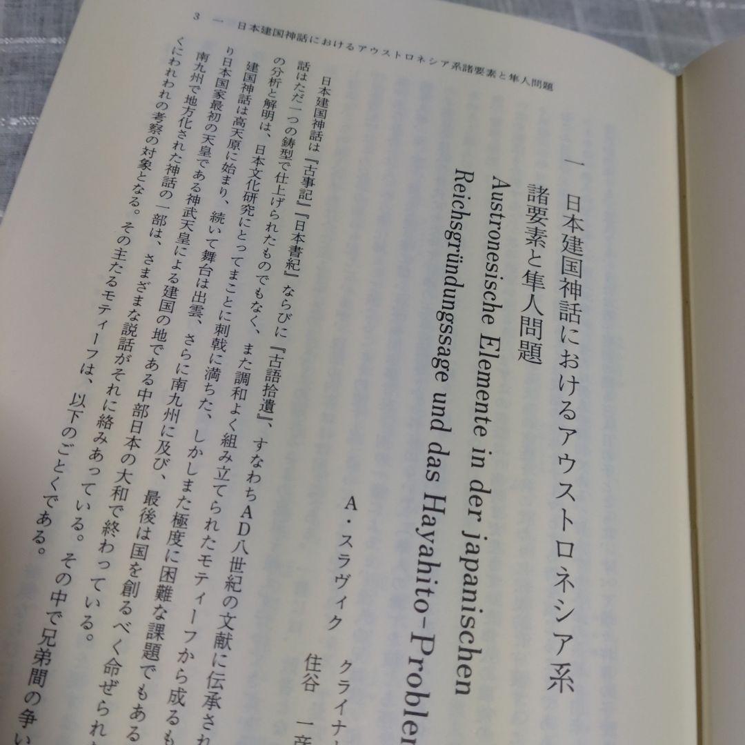 隼人族の生活と文化　隼人文化研究会　1993年　雄山閣出版　定価15,000円