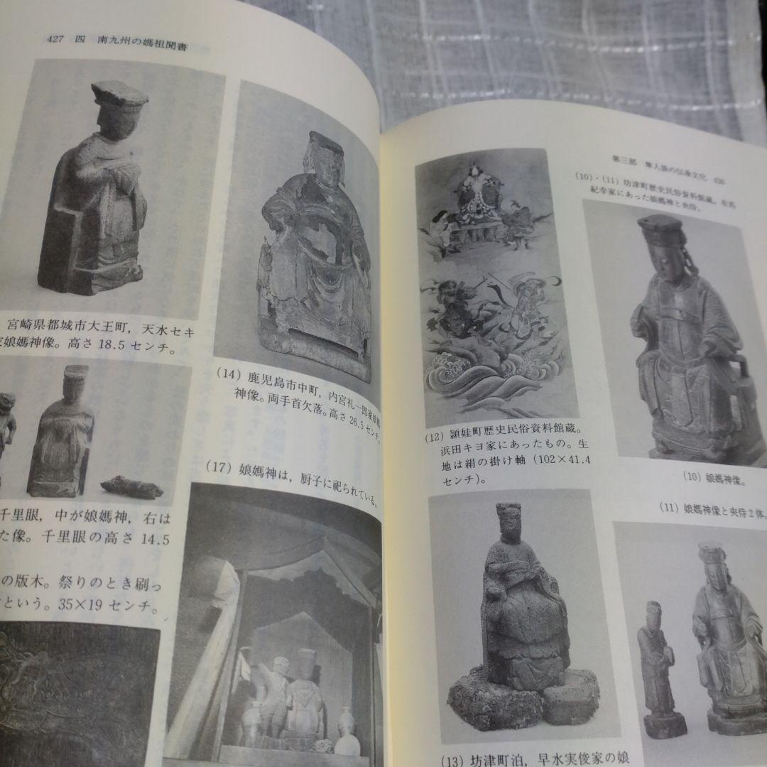 隼人族の生活と文化　隼人文化研究会　1993年　雄山閣出版　定価15,000円