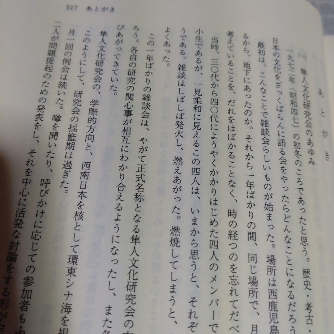 隼人族の生活と文化　隼人文化研究会　1993年　雄山閣出版　定価15,000円