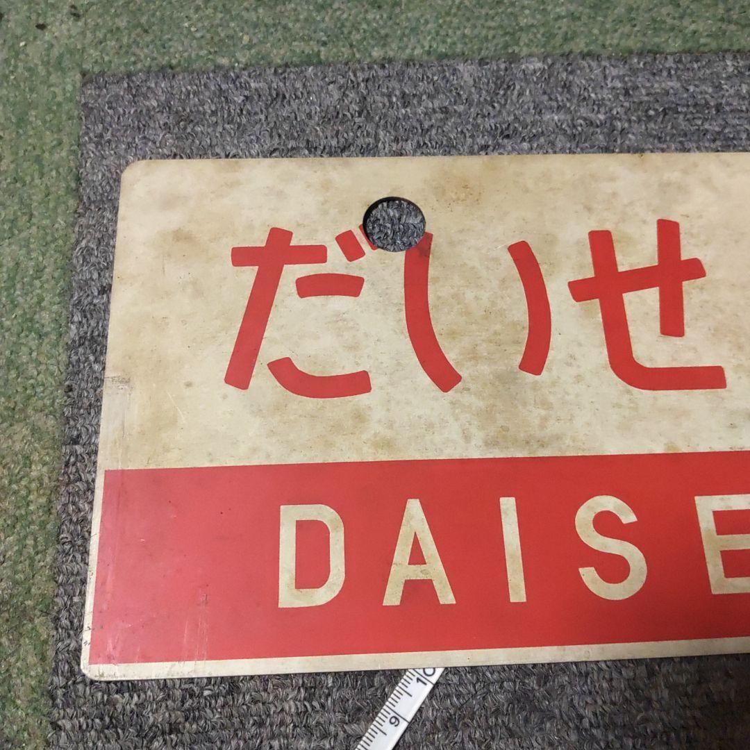 【鉄道サボ　愛称板】（表）だいせん　DAISEN （裏）白