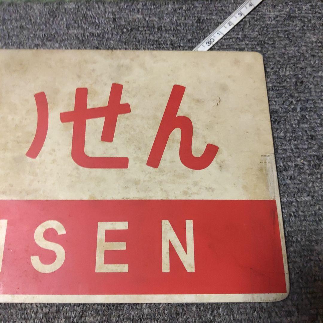 【鉄道サボ　愛称板】（表）だいせん　DAISEN （裏）白
