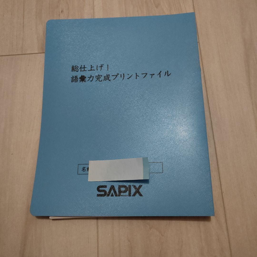 【難関校合格】サピックス 6年 国語 語彙力完成プリント 全24回フルセット