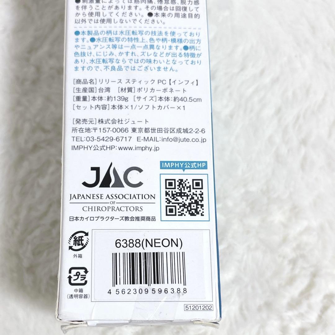【美品】インフィ　IMPHY　リリーススティックPC筋膜リリース　マッサージ