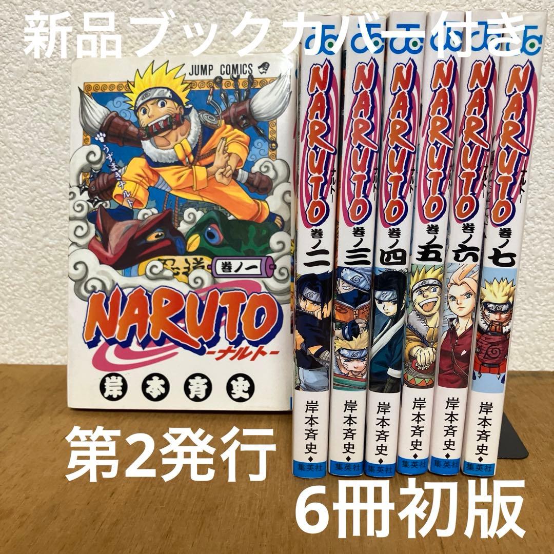 NARUTO 超希少　1巻　第2刷発行　2巻〜7巻　全て初版