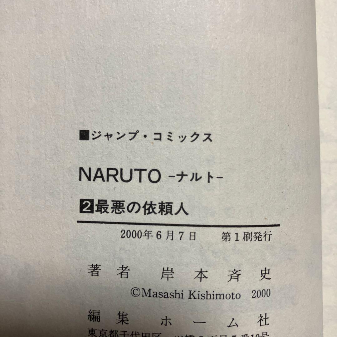 NARUTO 超希少　1巻　第2刷発行　2巻〜7巻　全て初版