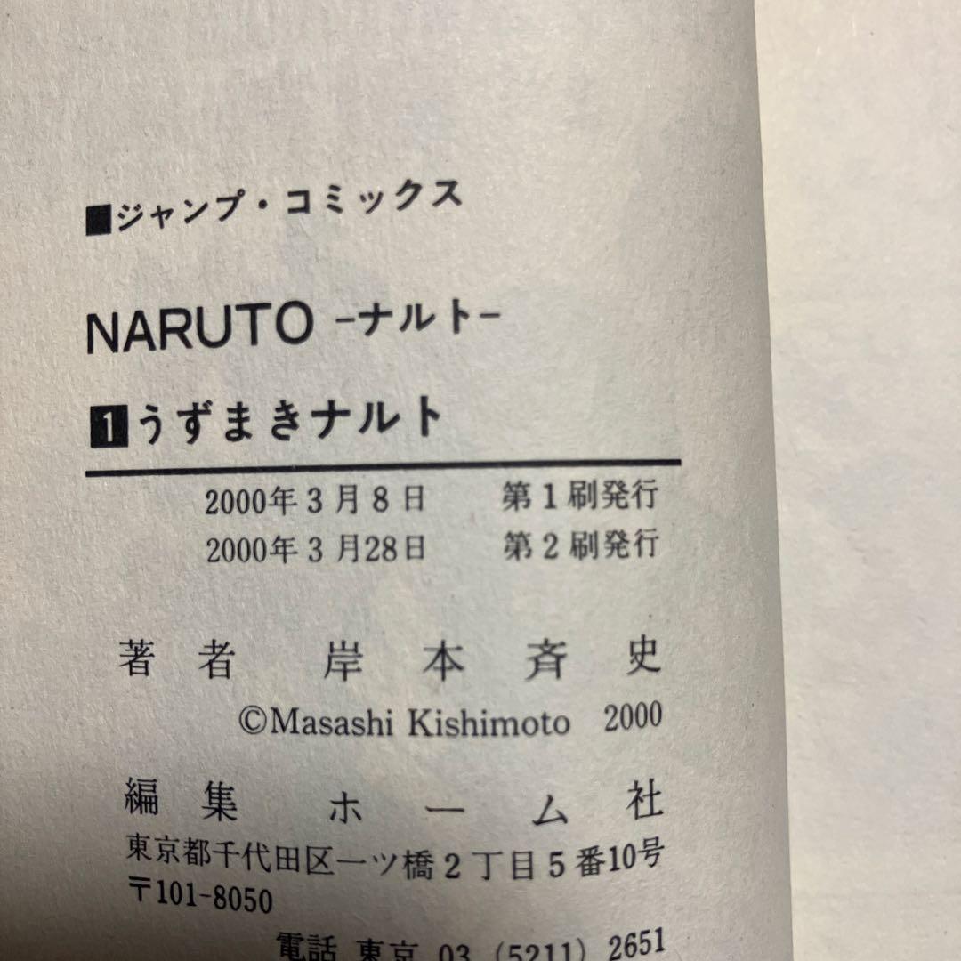 NARUTO 超希少　1巻　第2刷発行　2巻〜7巻　全て初版