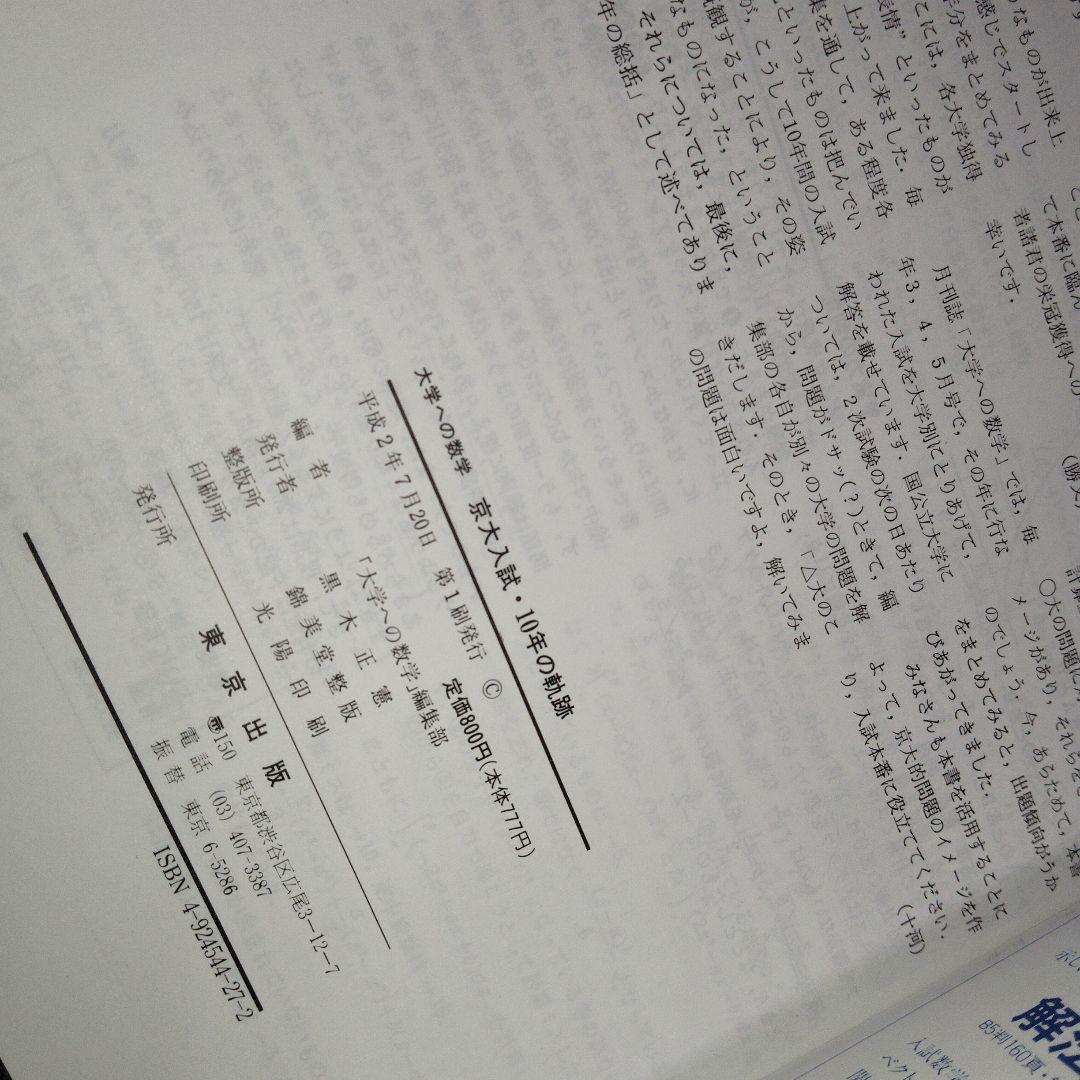 大学への数学 1991年用 京大入試 10年の軌跡 入試の軌跡 京大　東京出版