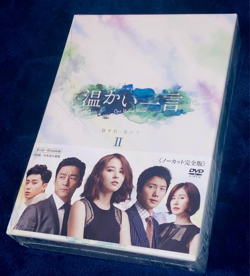 温かい一言（ノーカット完全版）DVD-BOX II / 2 国内正規品 チ・ジニ