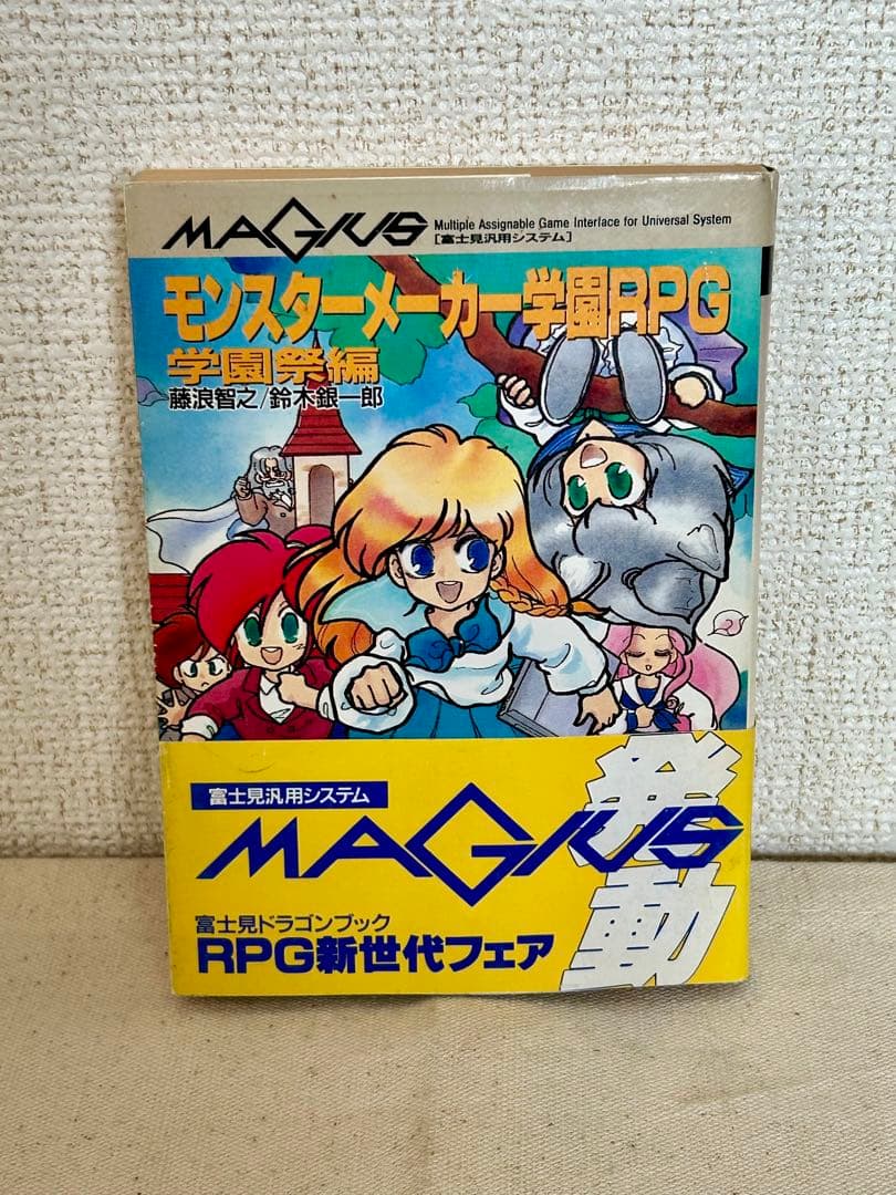【初版】モンスターメーカー学園RPG 学園祭編【帯付き】