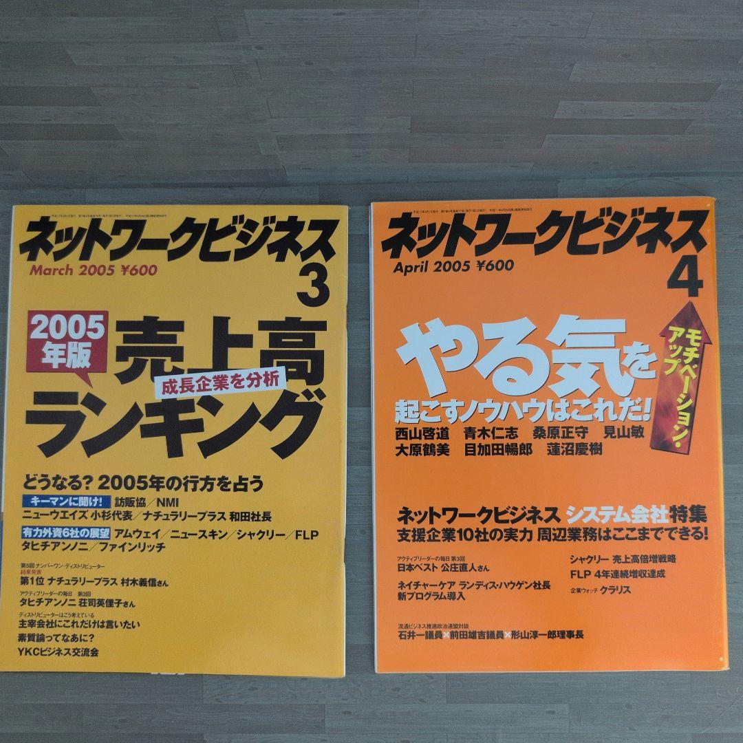 ネットワークビジネス 2005年号セット