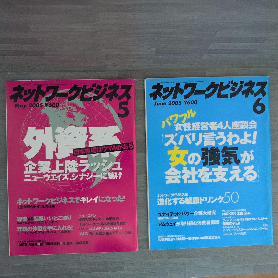 ネットワークビジネス 2005年号セット